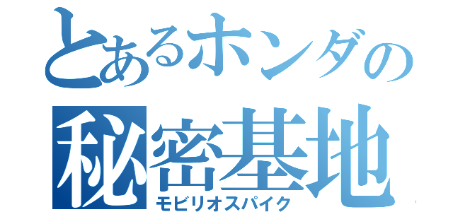 とあるホンダの秘密基地（モビリオスパイク）