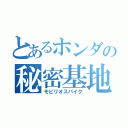 とあるホンダの秘密基地（モビリオスパイク）