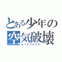 とある少年の空気破壊（ムードブレイク）