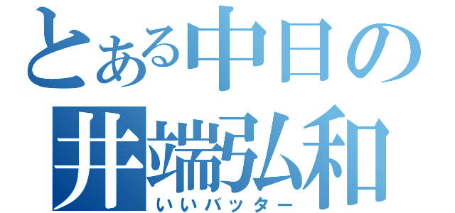 とある中日の井端弘和（いいバッター）