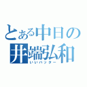 とある中日の井端弘和（いいバッター）