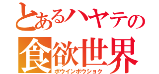 とあるハヤテの食欲世界（ボウインボウショク）