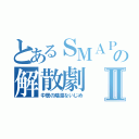 とあるＳＭＡＰの解散劇Ⅱ（中居の陰湿ないじめ）