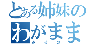 とある姉妹のわがまま（みその）