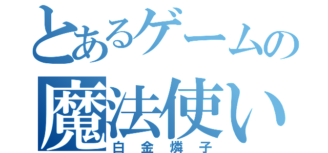 とあるゲームの魔法使い（白金燐子）