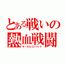 とある戦いの熱血戦闘（モータルコンバット）