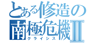 とある修造の南極危機Ⅱ（クライシス）