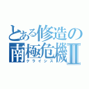 とある修造の南極危機Ⅱ（クライシス）