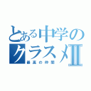 とある中学のクラスメイトⅡ（最高の仲間）