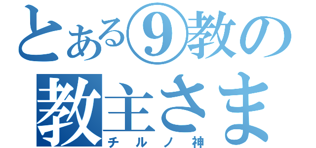 とある⑨教の教主さま（チルノ神）