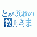 とある⑨教の教主さま（チルノ神）