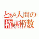 とある人間の権謀術数（インデックス）