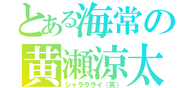 とある海常の黄瀬涼太（シャララライ（笑））