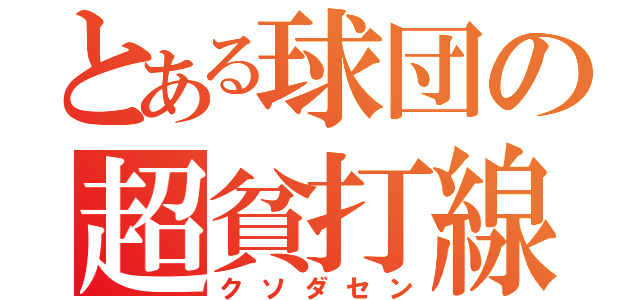 とある球団の超貧打線（クソダセン）