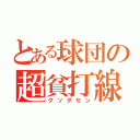 とある球団の超貧打線（クソダセン）