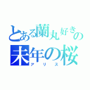 とある蘭丸好きの未年の桜（アリス）