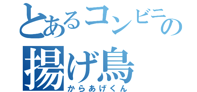 とあるコンビニの揚げ鳥（からあげくん）