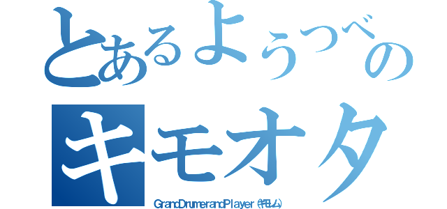 とあるようつべのキモオタ（ＧｒａｎｄＤｒｕｍｅｒａｎｄＰｌａｙｅｒ（キモレム））