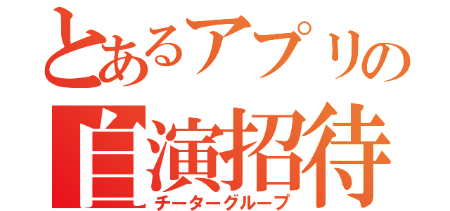 とあるアプリの自演招待（チーターグループ）