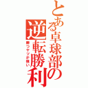 とある卓球部の逆転勝利（勝つヤツが強い）