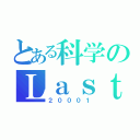 とある科学のＬａｓｔＯｒｄｅｒ（２０００１）