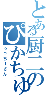 とある厨二のぴかちゅー（うっちーさん）