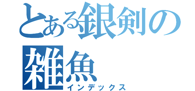 とある銀剣の雑魚（インデックス）