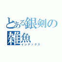 とある銀剣の雑魚（インデックス）