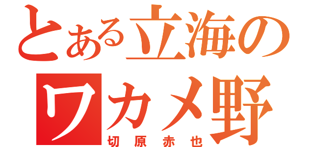 とある立海のワカメ野郎（切原赤也）