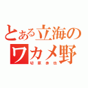 とある立海のワカメ野郎（切原赤也）