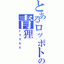 とあるロッボトの青狸（ドラえもん）