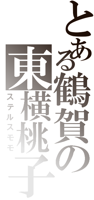 とある鶴賀の東横桃子（ステルスモモ）