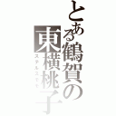 とある鶴賀の東横桃子（ステルスモモ）