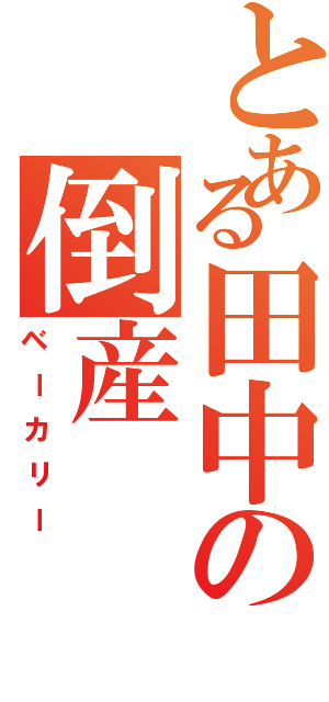 とある田中の倒産（ベーカリー）