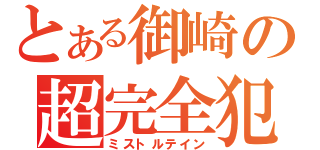 とある御崎の超完全犯罪（ミストルテイン）