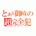 とある御崎の超完全犯罪（ミストルテイン）