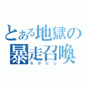 とある地獄の暴走召喚（なかにし）