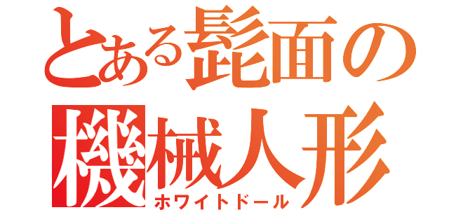 とある髭面の機械人形（ホワイトドール）