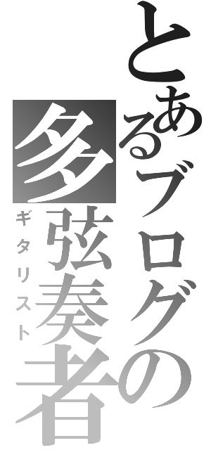 とあるブログの多弦奏者（ギタリスト）