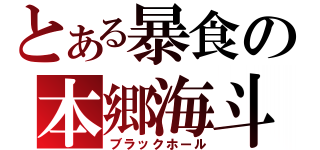 とある暴食の本郷海斗（ブラックホール）