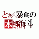 とある暴食の本郷海斗（ブラックホール）