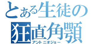 とある生徒の狂直角顎（アントニオジョー）