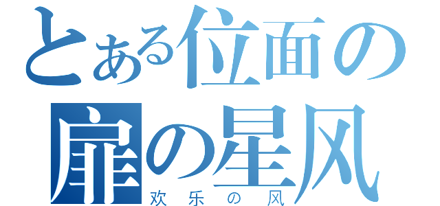 とある位面の扉の星风（欢乐の风）