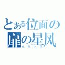 とある位面の扉の星风（欢乐の风）