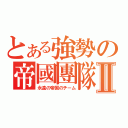 とある強勢の帝國團隊Ⅱ（永遠の帝国のチーム）