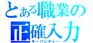 とある職業の正確入力（キーパンチャー）