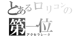 とあるロリコンの第一位（アクセラレータ）