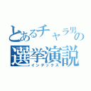 とあるチャラ男の選挙演説（インデックス）