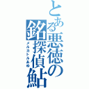 とある悪徳の銘探偵鮎（メルカトルあゆ）