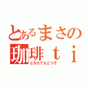 とあるまさの珈琲ｔｉｍｅ（どなたでもどうぞ）